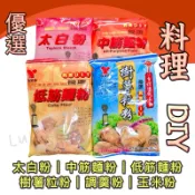 🔺麵粉系列🔺仙之味 太白粉 低筋麵粉 中筋麵粉 樹薯粒粉 日本調羹粉(日本太白粉) 玉米粉(盒裝)
