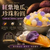 【豐鼎】超值系列｜黃金／紫玉小地瓜風味圓3kg×3入｜煮5分鐘免燜｜Q彈粗吸管可吸｜營業用豆花剉冰甜湯配料