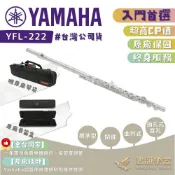 【鴻韻樂器】🔥YAMAHA YFL-222 長笛 🔥免費 YFL222 YFL211 公司貨 原廠保固 台灣總經銷