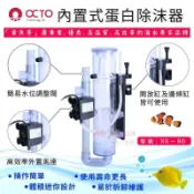P老闆水族~章魚哥OCTO內置式蛋白除沫器 NS－80 蛋白機，NO3, NO2，海水缸，珊瑚缸，SPS, LPS
