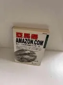 【大衛滿360免運】【贈酷卡】亞馬遜:傑夫. 貝佐斯和他的天下第一店【P-E1359】 