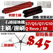 石頭 掃地機器人 配件 耗材 主刷 邊刷 Q Revo S7 MaxV Ultra G10 Q5 Q7 S8 PRO