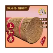 (店+)上料香/特級上料香/台灣肖楠/特級沉料1號/特級梢楠【周錦香】立香 10斤裝 尺3/尺6不燙手線香拜拜香宮廟寄附中元普渡