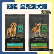(店+)【Pro Plan 冠能】狗飼料 34磅 12kg 15kg 幼犬 成犬 雞肉 羊肉 冠能狗 鮮雞 鮮羊 大包【優選寵物】