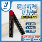 電子數顯角度尺 黑紅色 200mm 數位角尺 角度規 電子角度尺 角度測量儀 角度測量 超能玩工 包退0費用