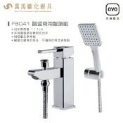 OVO京典衛浴 F8041 臉盆兩用龍頭組 附按壓式排桿組 手持蓮蓬頭為單段式出水