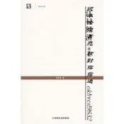 江村經濟（修訂本）費孝通 著 劉豪興 編上海人民出版