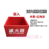 ★消防水電小舖★ 滅火器放置箱 木製-單入 雙入 另有滅火器新品及換藥服務