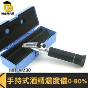 博士特汽修 酒度計 0-80% 酒精計 測酒計 酒精濃度計 測酒精濃度 手持折射儀 MIT-AM80 折光儀 