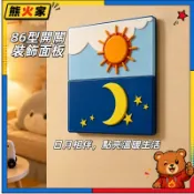 86型開關裝飾面板 日月相伴趣味開關裝飾面板🌙適合單開關可愛童趣開關貼 兒童房居家裝飾 單開關通用日月交替造型保護蓋