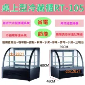 【高雄、台南、屏東 市區免運】桌上型 蛋糕櫃 冷藏櫃 展示櫥.冷藏冰箱 冷藏展示櫥 玻璃展示櫥 展示蛋糕 冷藏櫃RT-1