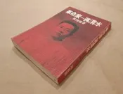 《革命家--蔣渭水》 黃煌雄著~民國67年長橋出版社