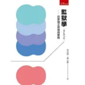 監獄學：犯罪矯正原理與實務【金石堂書店】