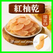 【元享堂】《紅柚乾400G》 酸甜果香 養生果乾 零嘴小食 聚會分享  泡茶果乾 水果茶果乾