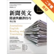 新聞英文閱讀與翻譯技巧[增訂版][二手書_良好]11318911950 TAAZE讀冊生活網路書店