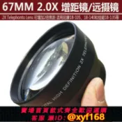 獅子國際購 {保固一年 可打統編}67MM 2X倍 增距鏡 相機附加鏡頭 倍增鏡 望遠鏡 適用佳能18-135等
