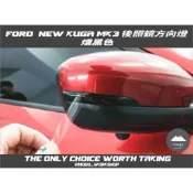 [膜谷包膜工作室] Ford 福特 New Kuga mk3 後照鏡方向燈燻黑膜 一對 改裝