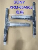 《柑仔店》SONY XRM-65A90J 65型原廠專用液晶電視底座(附螺絲)