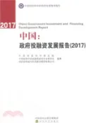 【三民網路書店】中國：政府投融資發展報告 2017（簡體書） 作者：中國財政科學研究院;中國財政學會投融資研究院 編著