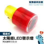 交通錐警示燈 光感應警示燈 紅燈閃爍 太陽能圍籬燈 工程 附發票 MET-CLAS150