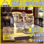 【檳城咖啡樹】無糖白咖啡｜金裝二合一咖啡｜不額外加糖｜馬來西亞白咖啡｜奶香滑順｜咖啡×奶精×無糖【小嗶購物】