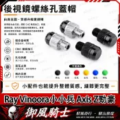 【隔日達】適用於山葉 Ray Vinoora小小兵 Axis Z勁豪 改裝後照鏡螺絲 鏡座螺絲 裝飾螺絲 鋁合金後照鏡塞
