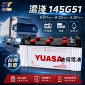 湯淺145G51 全新現貨 可加水保養 N150 汽車電瓶 發電機電池 遊覽車 大客車 重型機具