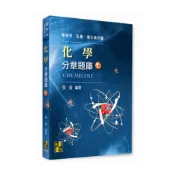 (店+)【高點】化學分章題庫（上）張晉 9789862695401