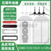 適用 石頭掃地機器人G10 G10S G10 Ultra配件主刷 膠刷 邊刷 濾網 拖布 主刷罩