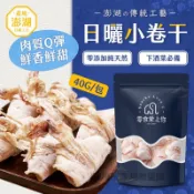 【宥宥媽咪】現貨❤️隔日配 澎湖日曬小卷干40g(真空包裝) 小卷 小卷干 日曬 零食愛上你