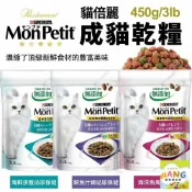 ayumi愛犬生活-寵物精品館 MonPetit 貓倍麗 成貓乾糧 450g/3LB 化毛 海鮮拼盤 鮮魚什錦 濃縮頂級食材 貓飼料 公司貨『🐶🐱Ayumi』【 寵物用品 狂殺 ★ 滿額現抵$480 】請注意 部分出貨時間較長