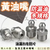 『百工工場』黃油嘴 注油嘴 牛油嘴 油嘴  注油口 直頭 牛油口 黃油口油嘴頭 打油嘴 牛油槍配件 嘴 五金 配件 工具