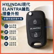 好品質 HYUNDAI 現代 ELANTRA 汽車摺疊鑰匙殼 遙控器外殼