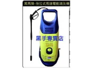 老池五金  黑馬牌 拖拉式馬達電動清洗機 型號FVR-1800A 馬達電動清洗機 高壓清洗機