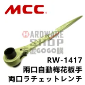 日本 MCC 松阪鉄工所 兩口 自動 梅花板手 RW-1417 建築用 尖尾 棘輪 梅花扳手 RW 14 17