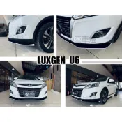小亞車燈-全新 納智捷 LUXGEN U6 12-18 年 空力套件 前下巴定風翼 前下巴 含烤漆 雙色白黑