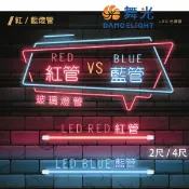 永光照明 〖舞光〗 LED T8｜2尺｜4尺｜紅色燈管 藍色燈管 適用娛樂場所/商業場所 全電壓