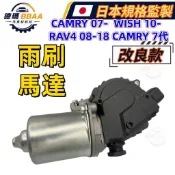 【原廠同質款】 免運🚚 CAMRY 07-  WISH 10-  RAV4 08-18 CAMRY 7代 雨刷馬達 前面