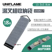【UNIFLAME】湯叉組收納袋 U668917 餐具收納袋 餐具袋 露營 野炊 野餐 悠遊戶外