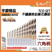 (店+)宇慶ASAHI   TCOSET 套組｜六角柄 不鏽鋼含鈷麻花鑽 鑽頭 鑽頭王 M35 含鈷鑽 六角柄 麻花鑽 高速