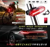 {名森自行車}全新X-FREE USB充電【天狼星】雙色警示燈爆閃警示燈 自行車尾燈後燈