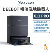【ECOVACS 科沃斯】DEEBOT X12 PRO 水箱版 噴溶增壓滾筒洗地機器人 噴清潔液水掃拖機 全新品 福利品