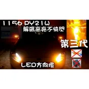 🇹🇼台灣現貨🇹🇼 1156 led 方向燈 T20 風扇 解碼 不快閃 py21w focus 汽車 轉向 p21w