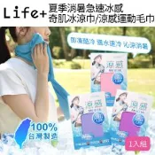 Life+ MIT台灣製夏季消暑急速冰感奇肌冰涼巾/涼感運動毛巾/涼感圍脖巾_6色任選