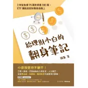 【957B】全新書，《給理財小白的翻身筆記：2年從負債75萬到資產300萬，ETF讓我走在財務自由路上》，鐵蛋 著