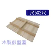 【四角煎盤蓋-木製】煎台/木蓋/台灣小吃/水煎包/福州包/夜市/營業用/煎台蓋