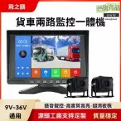 芒果名品 【雙路高清夜視】貨車行車記錄儀 倒車影像 車載一體機 防震防水 夜視王 170°廣角 停車監控 貨車司機專用
