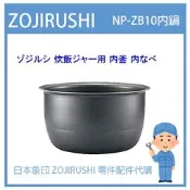 【現貨】日本象印 ZOJIRUSHI電子鍋象印日本原廠內鍋配件耗材內鍋內蓋  NP-ZB10 專用內鍋 內蓋