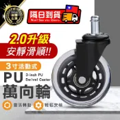 【適用多種地板 材質滑順靜音】3寸PU萬向輪 3吋 萬向輪 PU輪 辦公室輪子 靜音輪 電腦椅輪子 活動輪 輪子