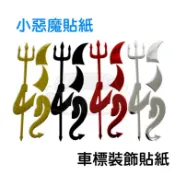 YLC。B013小惡魔貼紙 小惡魔個性立體車標 金屬質感 通用多種車型 3D立體車標/汽車立體貼紙/車用貼紙/LOGO